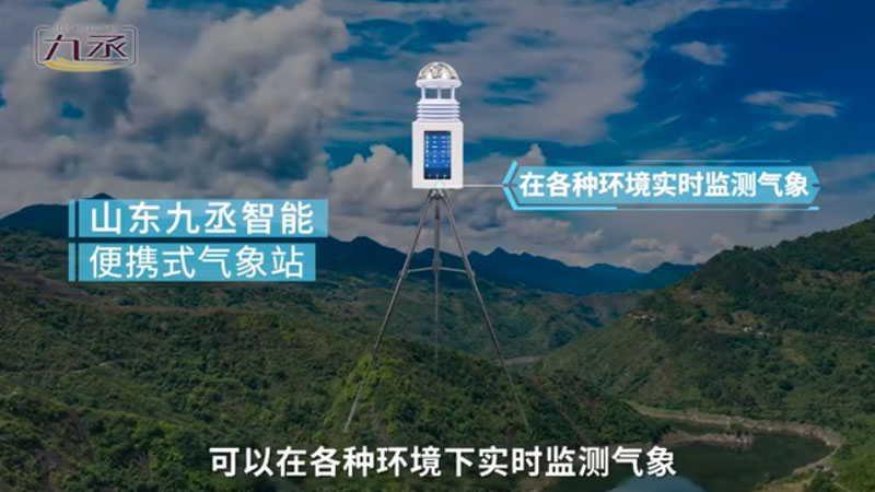 便攜式氣象站_便攜式全自動氣象站_便攜式自動氣象站-山東九丞智能科技有限公司